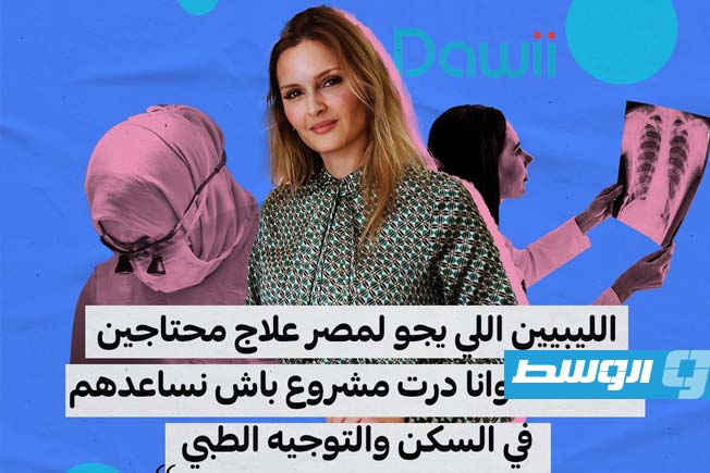 سهام مريض تنشئ مشروعا لمساعدة الليبيين للعلاج بالقاهرة