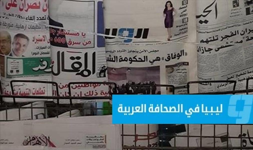 ليبيا في الصحافة العربية (الأحد 10 يوليو 2016)