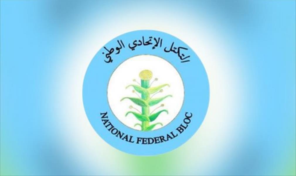 «التكتل الاتحادي»: لن يكون هناك مستقبل لليبيا دون مشاركة الفيدراليين‎