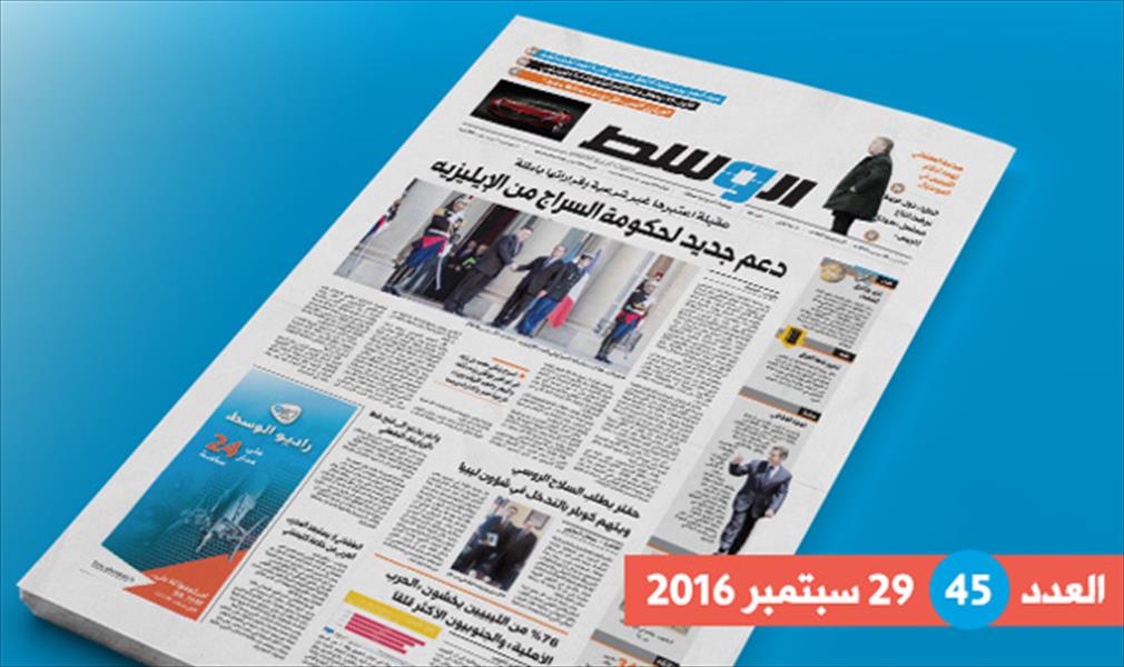 في العدد الـ45 من «الوسط»: دعم فرنسي جديد لحكومة السراج.. وحقيقة طلب حفتر سلاحًا روسيًا.. وفلول «داعش» في سرت