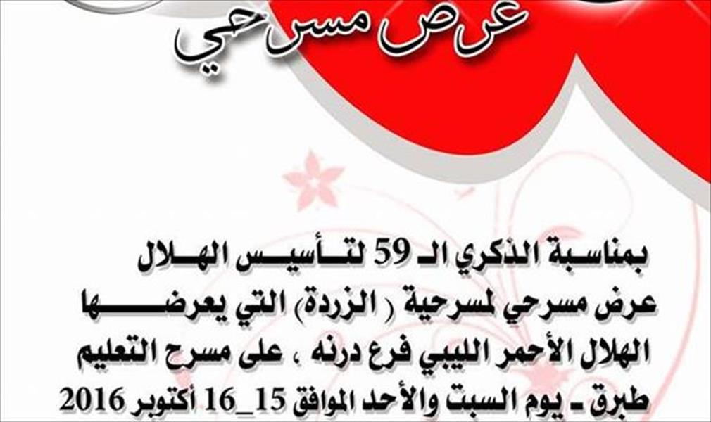 مسرح التعليم بطبرق يستقبل عرض «الزردة»