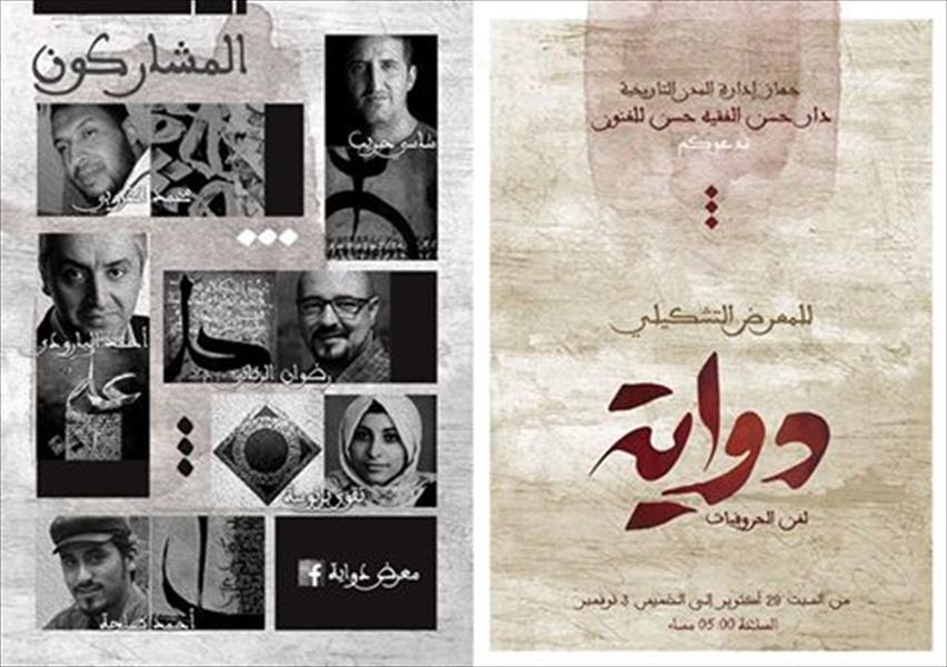 معرض «دواية» لفن الحروفيات بدار الفقيه حسن