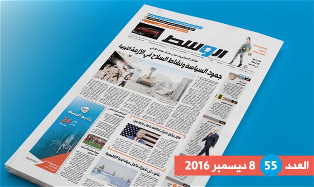 في العدد 55 من «الوسط»: جمود السياسة ونشاط السلاح وحوار آمر الحرس الرئاسي وتحرير سرت وشرارة الهلال النفطي