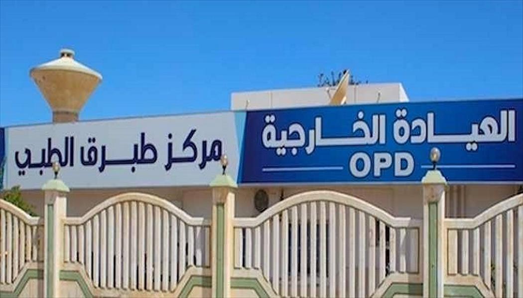 تكليف مدير ومسؤول للشؤون المالية للعيادة الخارجية بمركز طبرق الطبي