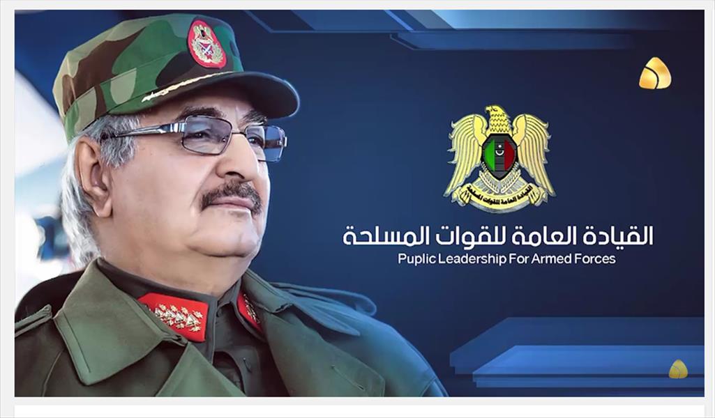 المشير حفتر: الجيش سيلاحق الإرهابيين ومن يريد الهجوم على الموانئ النفطية داخل بيوتهم