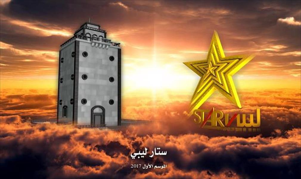 برنامج «ستار ليبي» يكشف عن أسماء لجنة التحكيم