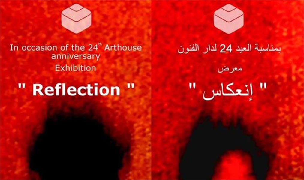 دار الفنون تحتفي بعيدها 24 بمعرض «انعكاس»