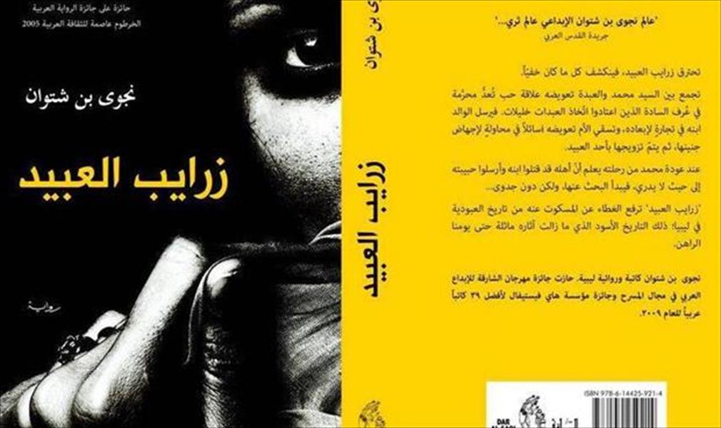 «زرايب العبيد» لنجوى بن شتوان ضمن القائمة القصيرة لـ«البوكر»