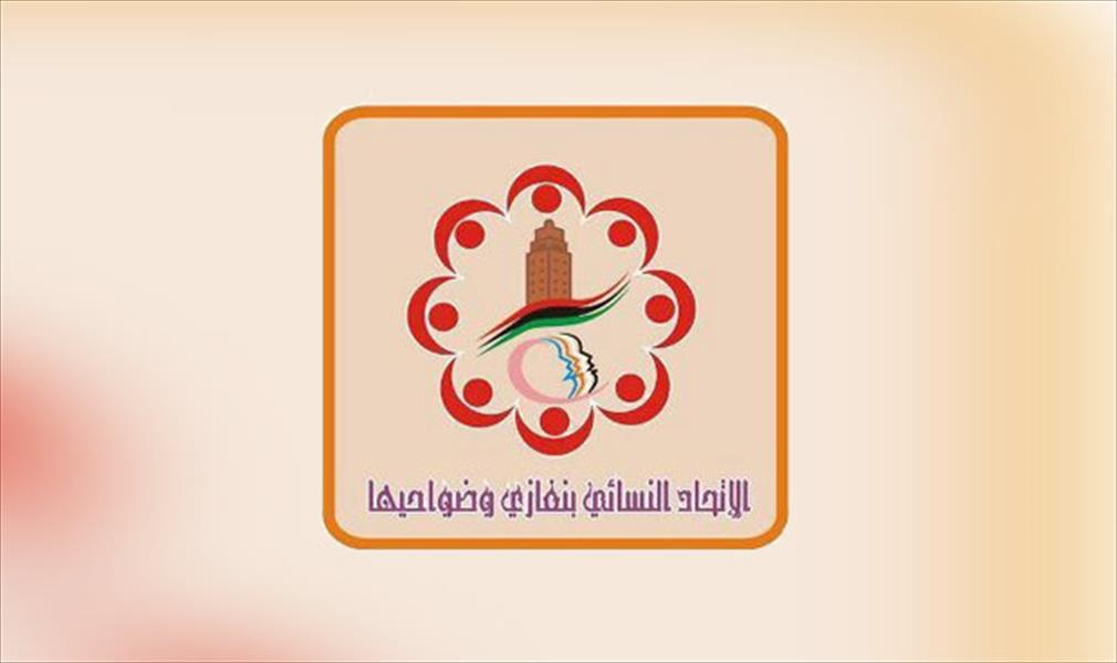 الاتحاد النسائي بنغازي يستنكر قرار الناظوري بمنع الليبيات من السفر دون محرم