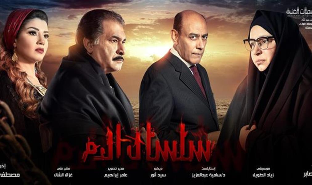 عرض الجزء الرابع من «سلسال الدم» الأربعاء