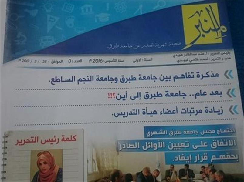 جامعة طبرق تصدر العدد الأول من جريدة المنبر