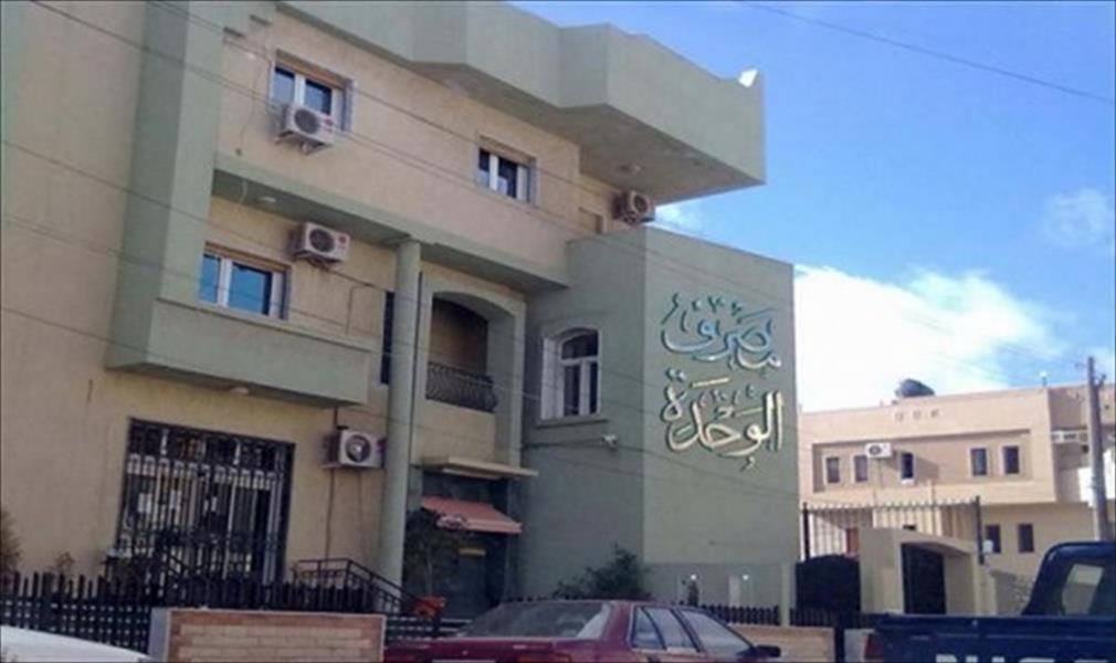 شركات المقاولات تقدم عروضها لصيانة مصرف الوحدة بسرت