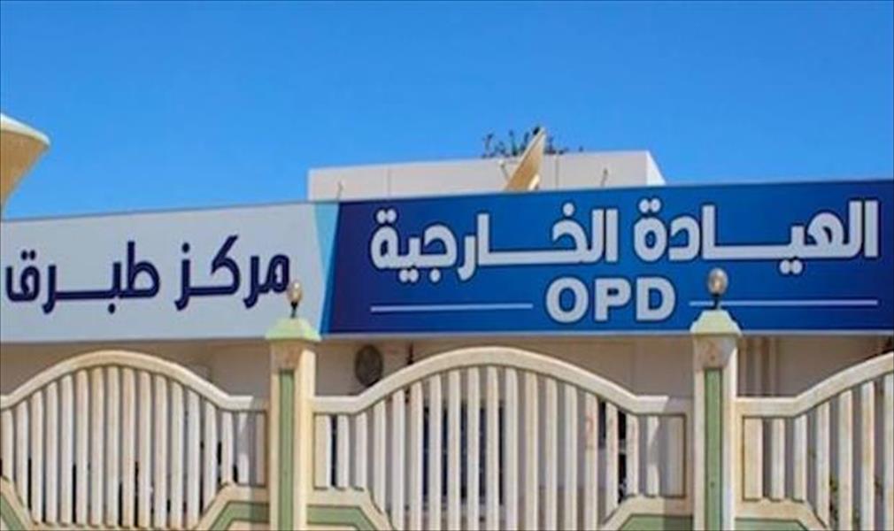 12 ألف متردد شهريًا على العيادات الخارجية بمركز طبرق الطبي