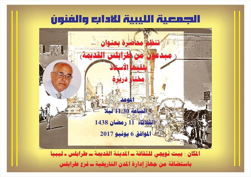 محاضرة «مبدعون من المدينة القديمة طرابلس» الثلاثاء المقبل