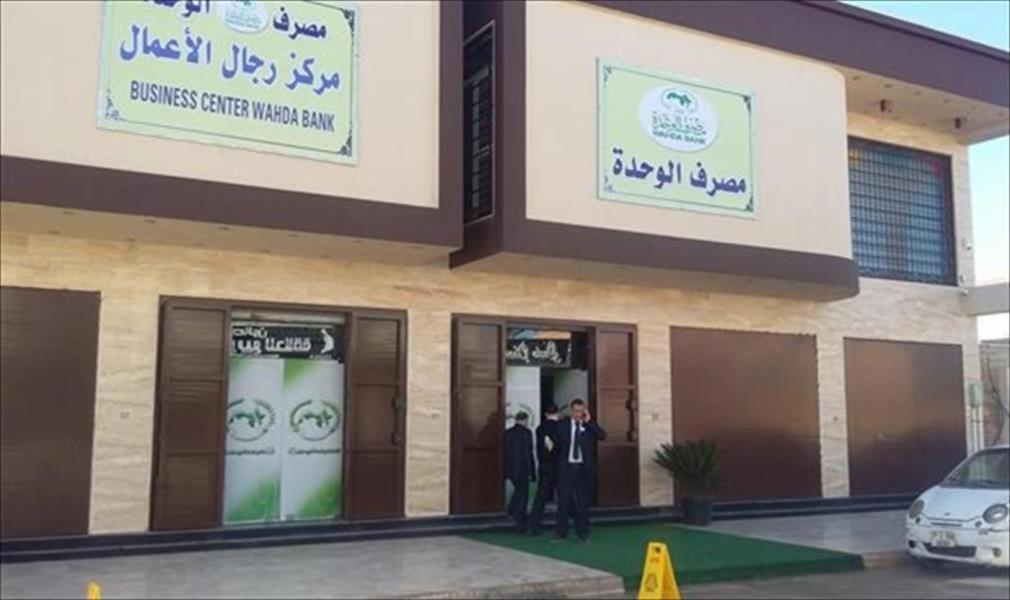 مصرف «الوحدة» بنغازي يحدد سقف السحب النقدي 
