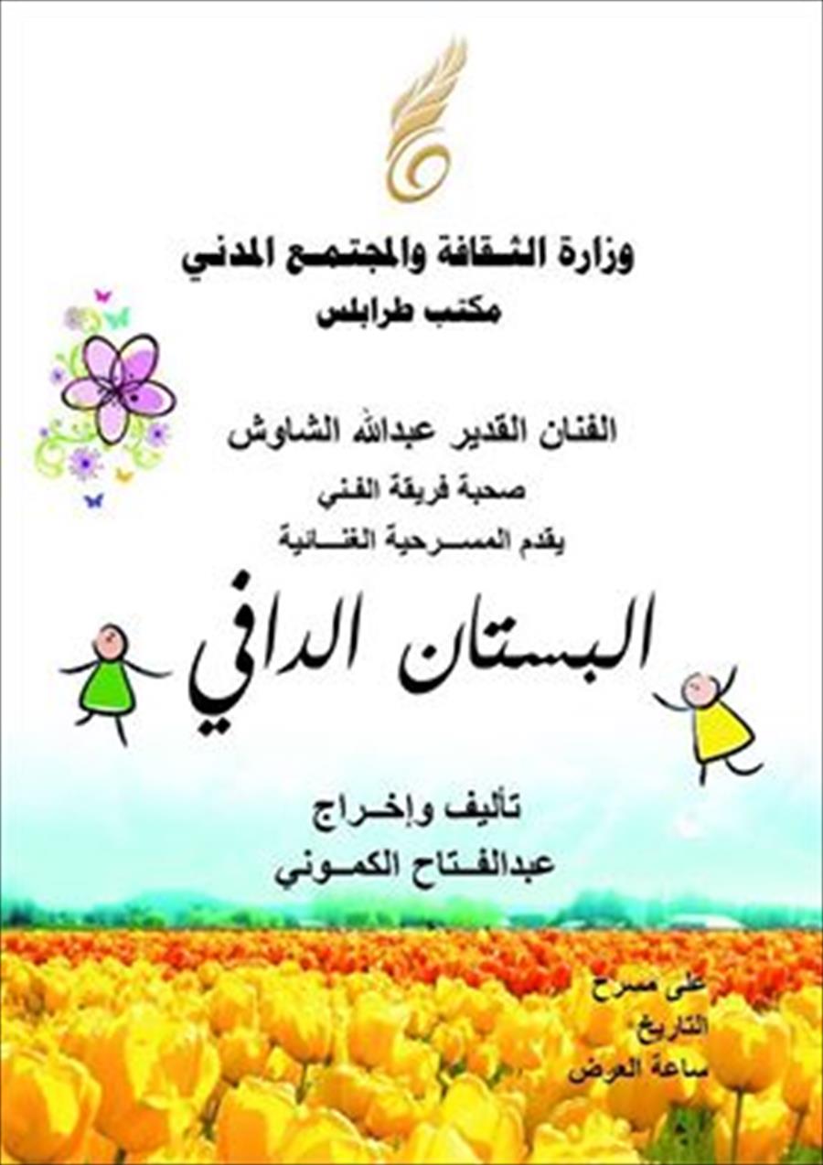 المسرحية الغنائية البستان الدافي بمسرح الكشاف