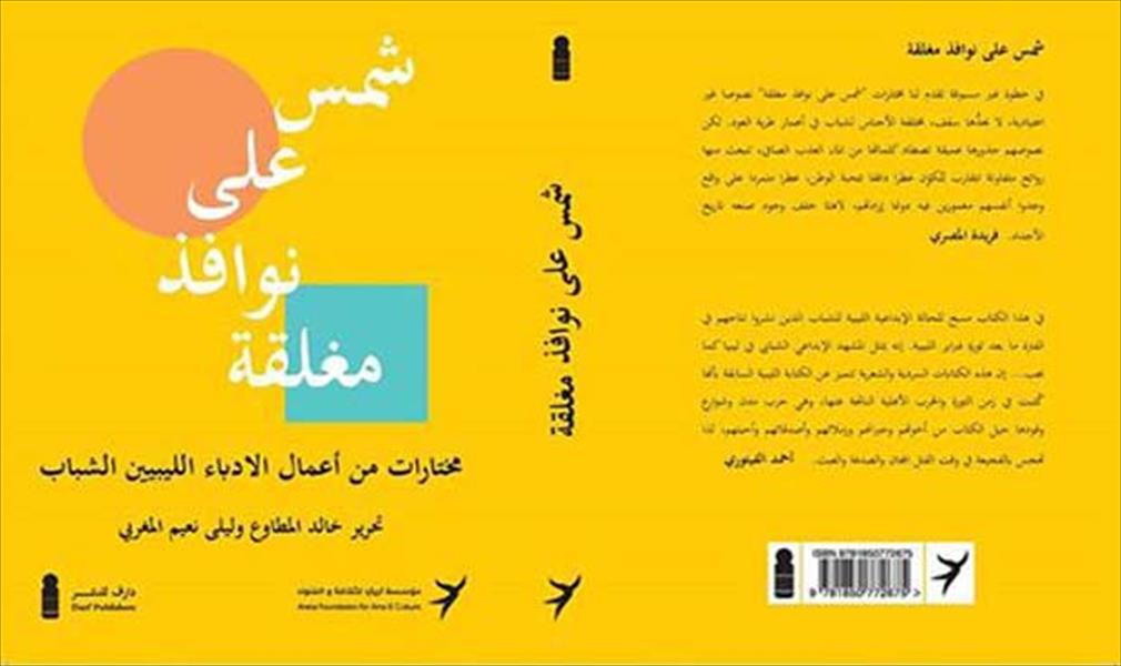 حفل توقيع «شمس على نوافذ مغلقة» بطرابلس