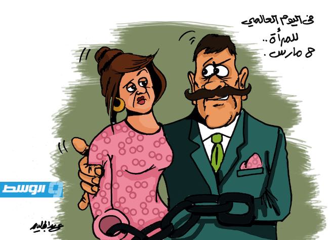 كاريكاتير حليم - في اليوم الدولي للمرأة