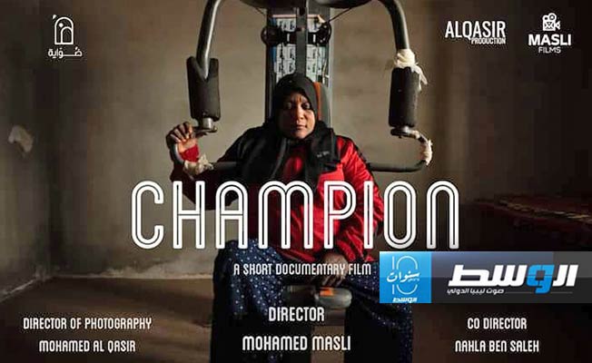 بطلة رفع الأثقال «سعاد».. رحلة معاناة تخطف الأضواء في مهرجان ليبيا السينمائي