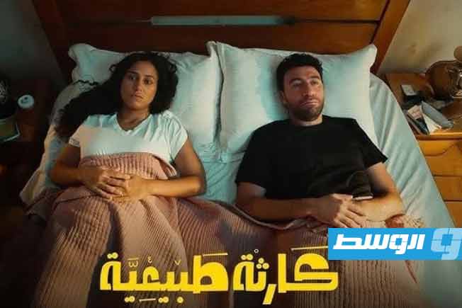 مسلسل «كارثة طبيعية» يغير قوانين في مصر