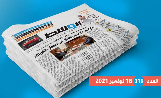 في العدد 313: ماراثون الرئاسة ينطلق.. والجائحة تهدأ قليلا