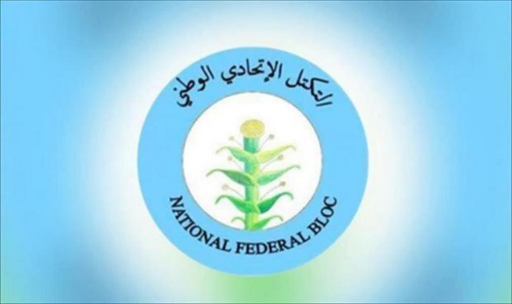 التكتل الفيدرالي: دستور 1951 طوق النجاة لليبيا من التقسيم
