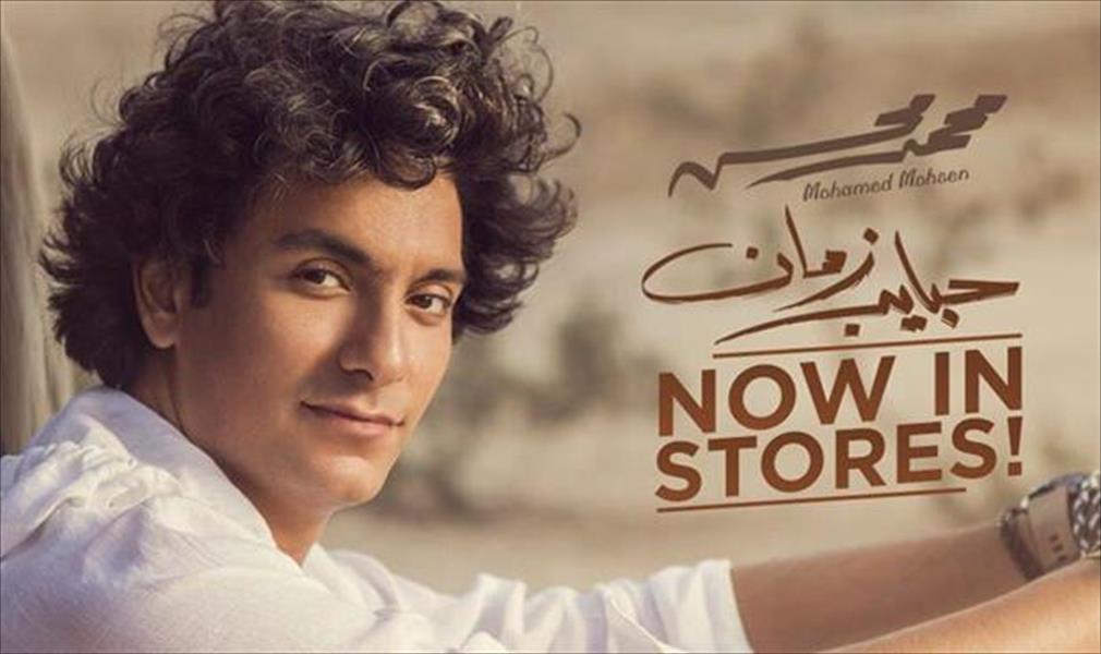 محمد محسن يطلق «حبايب زمان» في الأسواق