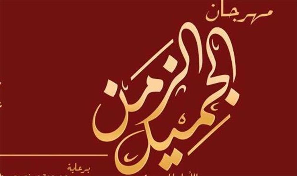 انطلاق «مهرجان الزمن الجميل» في بنغازي