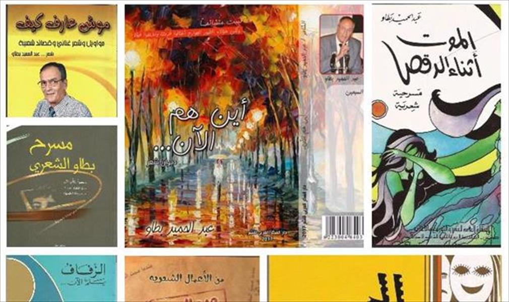 «أين هم الآن؟» ديوان جديد للشاعر الليبي «عبدالحميد بطاو»