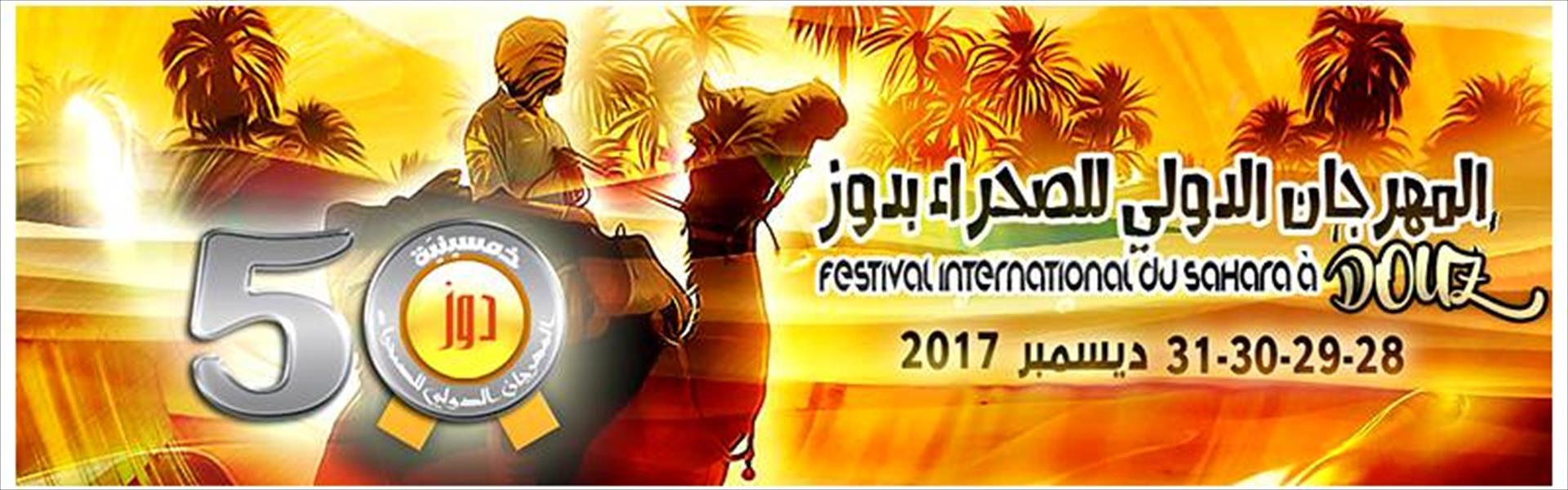 ليبيا تشارك بالدورة الخمسين للمهرجان الدولي للصحراء بدوز