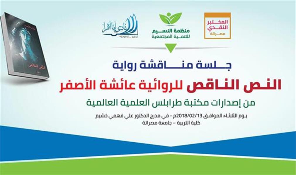 مناقشة رواية «النصّ الناقص» لعائشة الأصفر في مصراتة