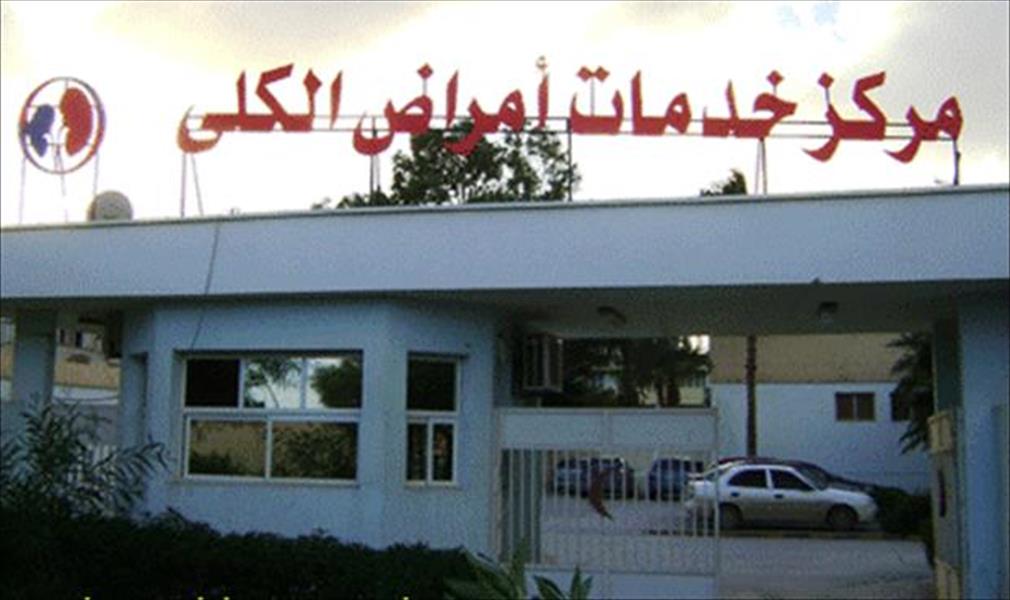 خدمات الكلى ببنغازي يُخيّر «المنقطعين» بين الحضور أو إيقاف الرواتب