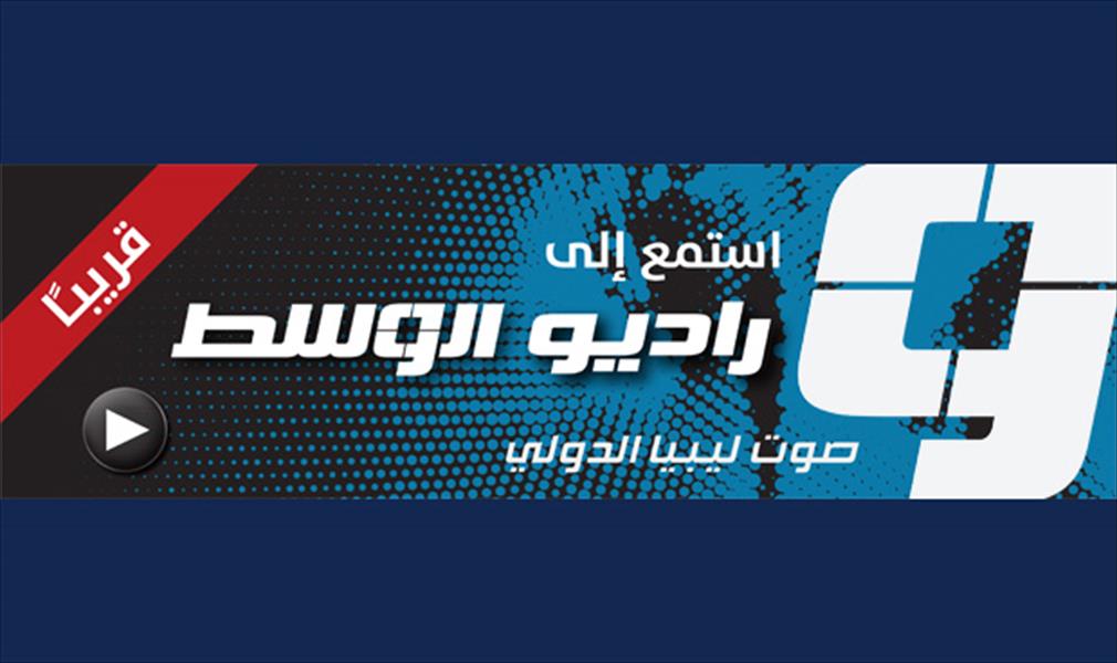 راديو «الوسط» يتلقى خطابا من مؤسسة الإذاعة والتلفزيون بشأن بثه في بنغازي
