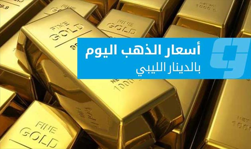 أسعار الذهب تسجل ارتفاعًا طفيفًا بالدينار الليبي