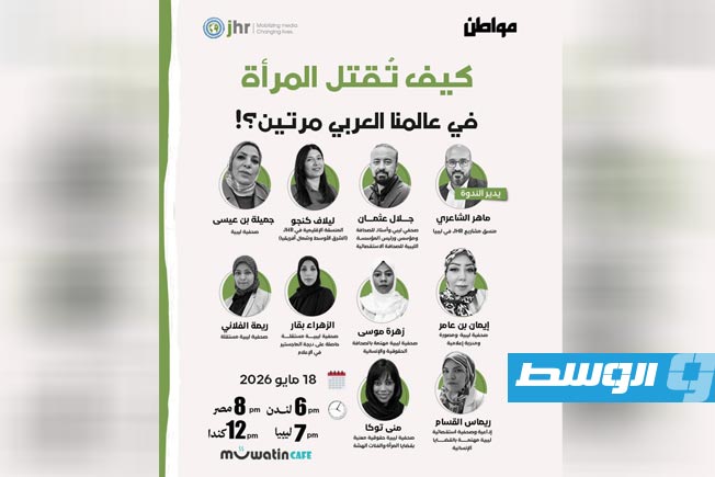 ليبيون يشاركون في ندوة «كيف تُقتل المرأة في عالمنا العربي مرتين؟»