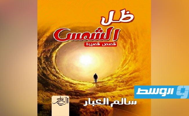 «ظل الشمس» مجموعة قصصية جديدة لسالم العبار