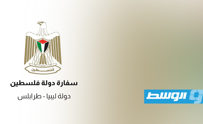 سفارة فلسطين لدى ليبيا تدين الاعتداء الإسرائيلي على سفينة «عمر المختار»