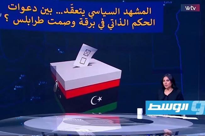 شاهد في «وسط الخبر»: المشهد السياسي يتعقّد.. بين دعوات الحكم الذاتي في برقة وصمت طرابلس