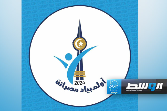 الزعلوك: 30 لعبة رياضية في أولمبياد مصراتة للشباب