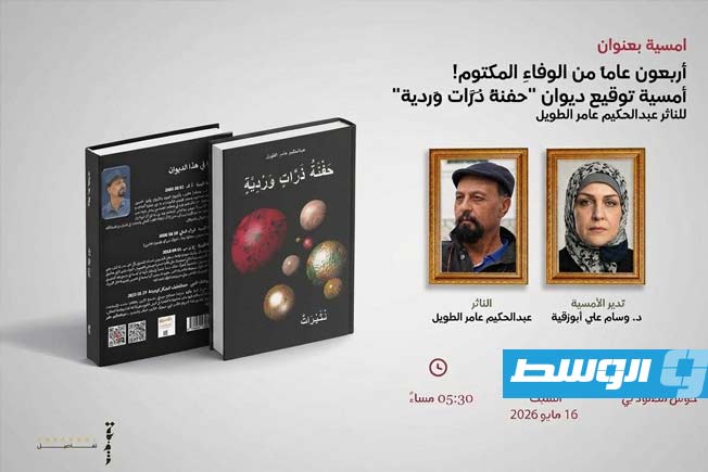 عبدالحكيم الطويل يحتفي بـ40 عامًا من الكتابة في أمسية أدبية بطرابلس