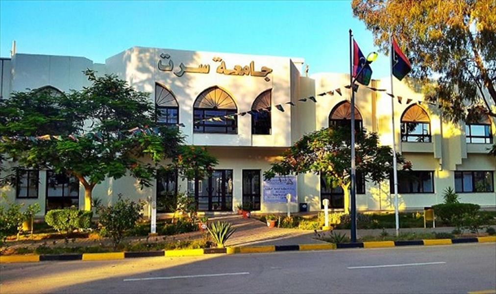 جامعة سرت تطلب ليبيين للتدريس بالأقسام العلمية