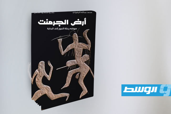 حمزة الفلاح يعلن صدور كتاب «أرض الجرمنت: سوكنة - رحلة العبور إلى البداية»