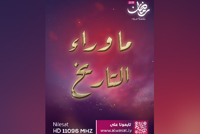 رحلة عبر الزمن.. «ما وراء التاريخ» يكشف أسرار ليبيا المنسية