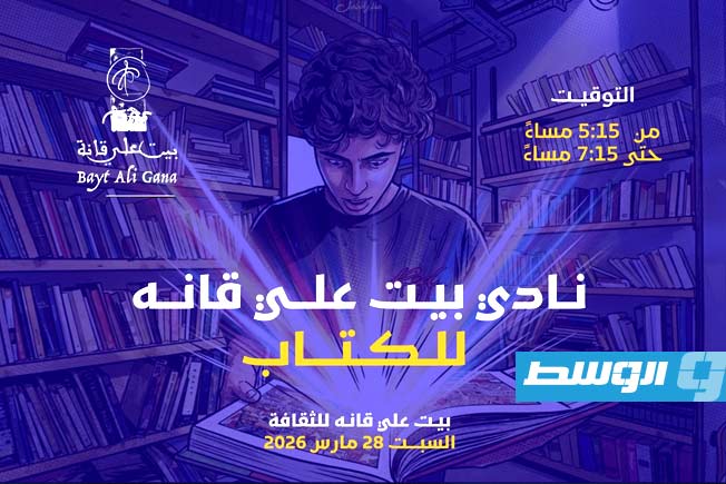 انطلاق «نادي بيت علي قانة للكتاب» لتعزيز ثقافة القراءة والحوار