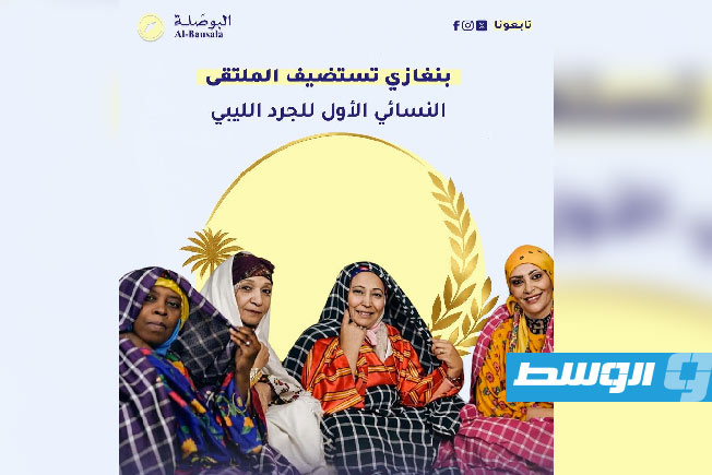 «الجرد الليبي يزين بنغازي».. فعالية نسائية تعزز الهوية الثقافية