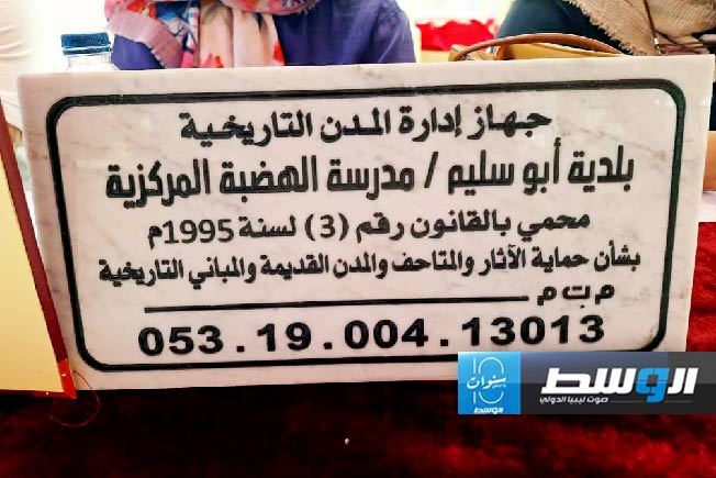 اعتماد «مدرسة الهضبة الخضراء المركزية» بطرابلس معلما تاريخيا
