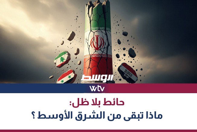 تغطية خاصة على «قناة الوسط» حول الضربات الإيرانية- الإسرائيلية: «ماذا تبقى من الشرق الأوسط»؟