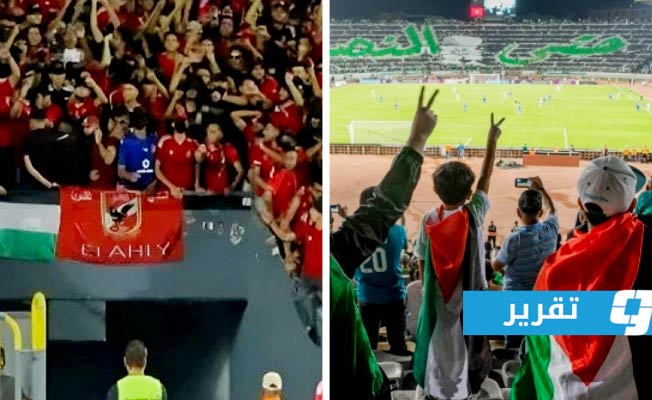 شاهد: «طوفان الأقصى» يلهب حماس الجماهير ويهز مدرجات الملاعب العربية تضامنا مع فلسطين
