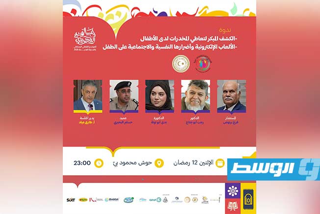 ندوة توعوية بـ«ليالي المدينة» تناقش مخاطر المخدرات والألعاب الإلكترونية على الأطفال