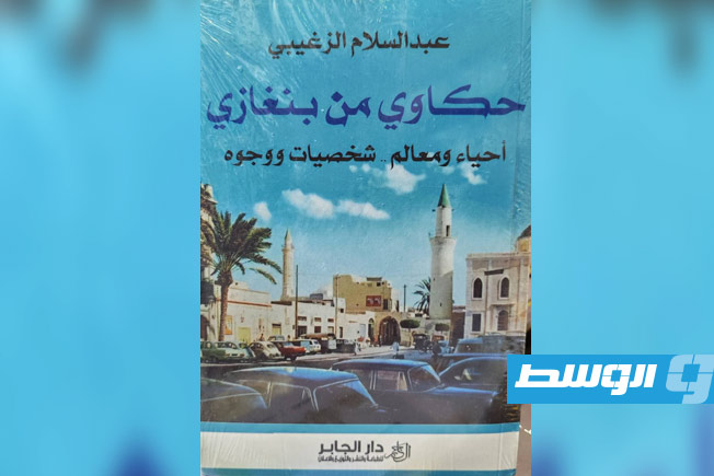 «حكاوي من بنغازي».. ذاكرة مدينة ليبية تحضر في معرض تونس الدولي للكتاب